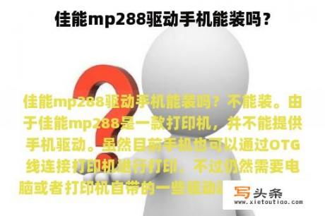 佳能mp288驱动手机能装吗？