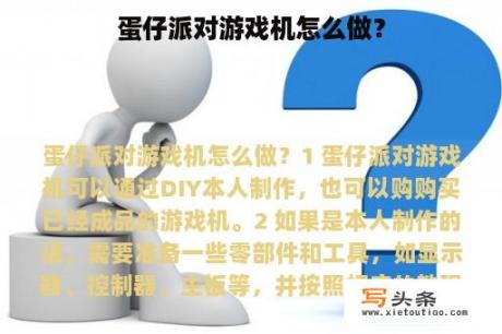 蛋仔派对游戏机怎么做？