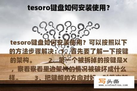 tesoro键盘如何安装使用？