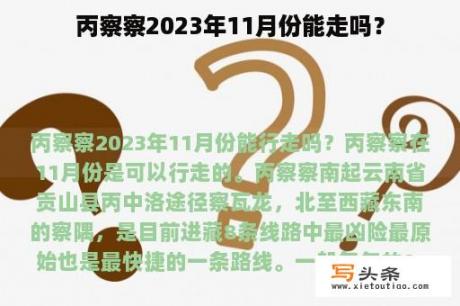 丙察察2023年11月份能走吗？