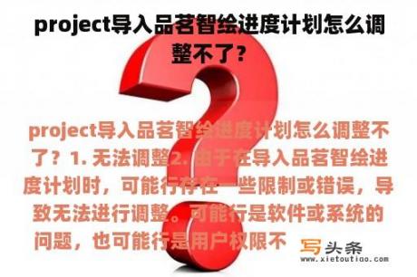 project导入品茗智绘进度计划怎么调整不了？