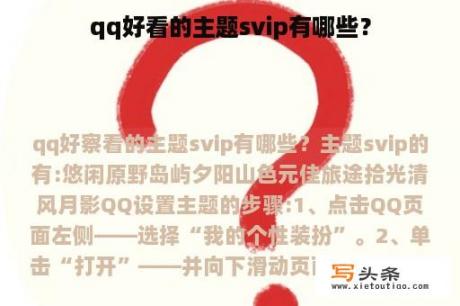 qq好看的主题svip有哪些？