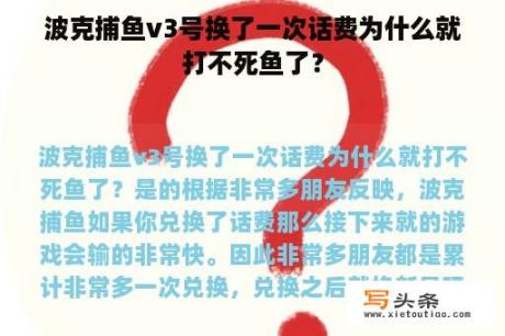 波克捕鱼v3号换了一次话费为什么就打不死鱼了？