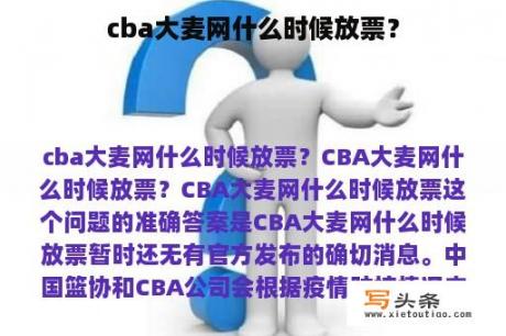 cba大麦网什么时候放票？