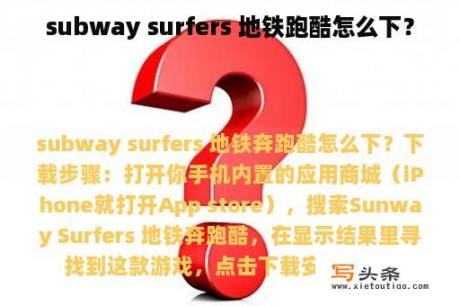 subway surfers 地铁跑酷怎么下？