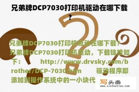 兄弟牌DCP7030打印机驱动在哪下载？