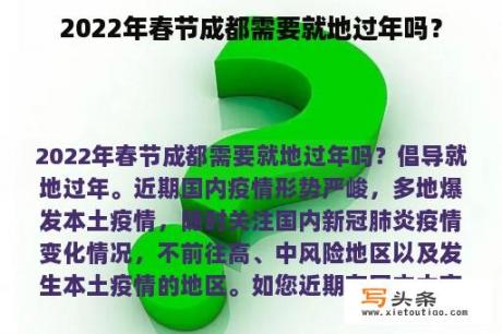 2022年春节成都需要就地过年吗？