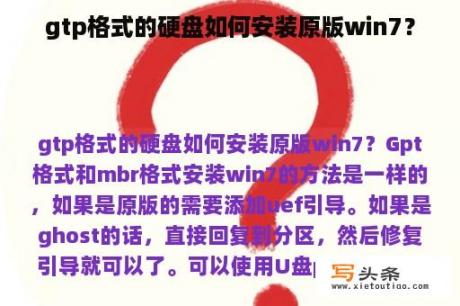 gtp格式的硬盘如何安装原版win7？