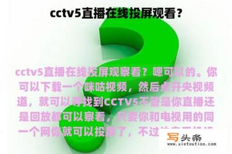 cctv5直播在线投屏观看？