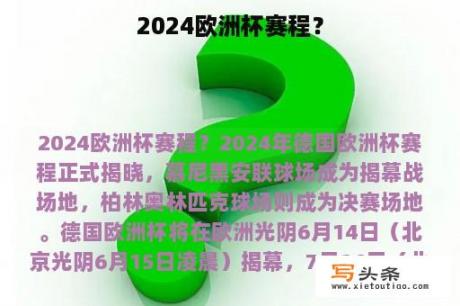 2024欧洲杯赛程？