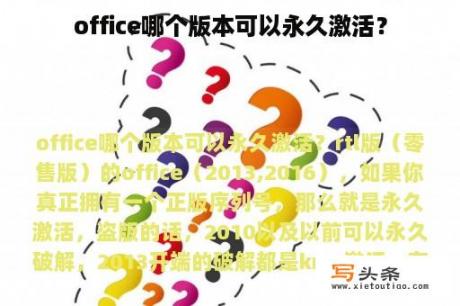 office哪个版本可以永久激活？