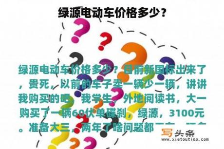 绿源电动车价格多少？