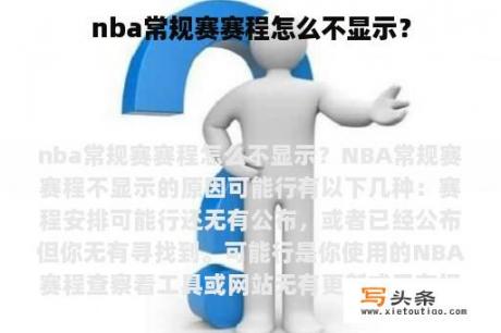 nba常规赛赛程怎么不显示？