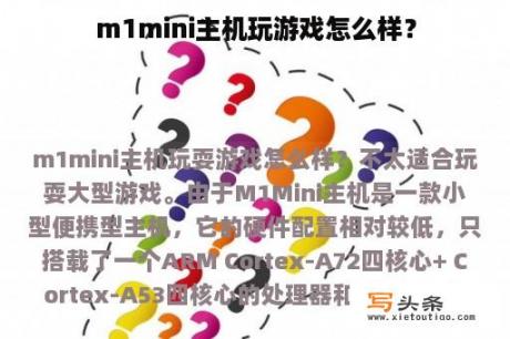 m1mini主机玩游戏怎么样？