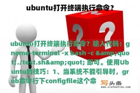 ubuntu打开终端执行命令？