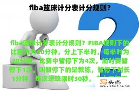 fiba篮球计分表计分规则？