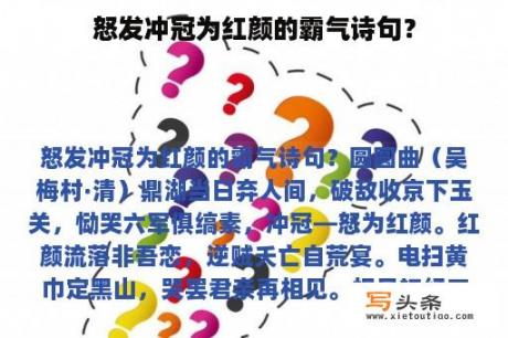 怒发冲冠为红颜的霸气诗句？