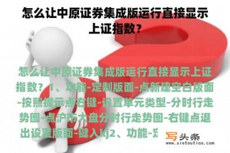 怎么让中原证券集成版运行直接显示上证指数？