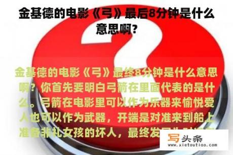 金基德的电影《弓》最后8分钟是什么意思啊？