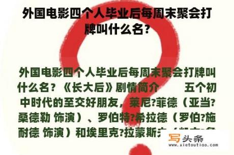 外国电影四个人毕业后每周末聚会打牌叫什么名？