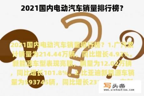 2021国内电动汽车销量排行榜？