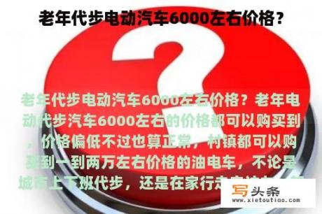 老年代步电动汽车6000左右价格？