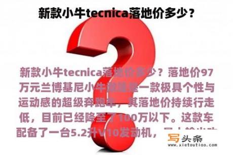 新款小牛tecnica落地价多少？