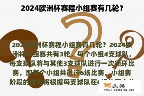 2024欧洲杯赛程小组赛有几轮？