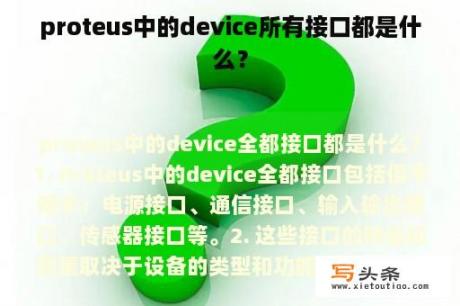 proteus中的device所有接口都是什么？