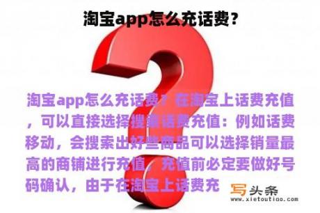 淘宝app怎么充话费？