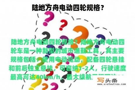 陆地方舟电动四轮规格？