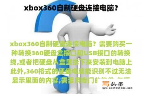 xbox360自制硬盘连接电脑？