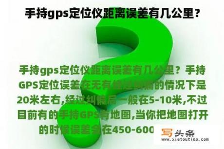 手持gps定位仪距离误差有几公里？