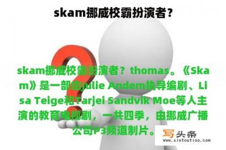 skam挪威校霸扮演者？