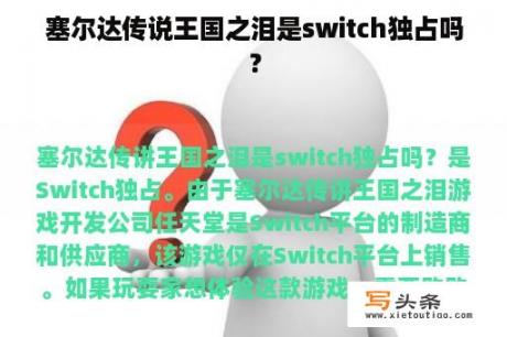 塞尔达传说王国之泪是switch独占吗？