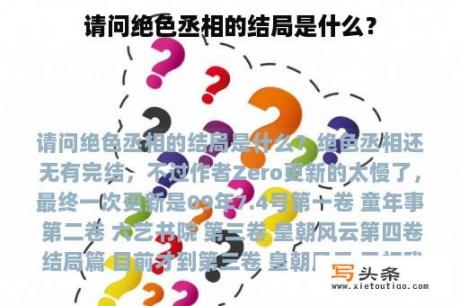 请问绝色丞相的结局是什么？