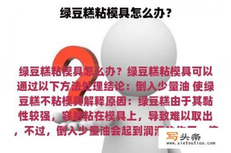 绿豆糕粘模具怎么办？