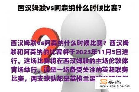 西汉姆联vs阿森纳什么时候比赛？