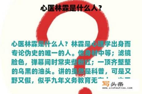 心医林霖是什么人？