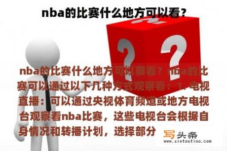 nba的比赛什么地方可以看？