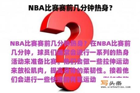 NBA比赛赛前几分钟热身？