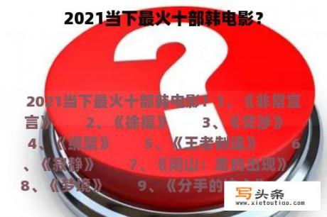 2021当下最火十部韩电影？