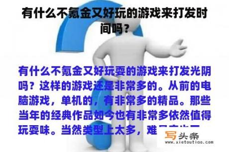 有什么不氪金又好玩的游戏来打发时间吗？