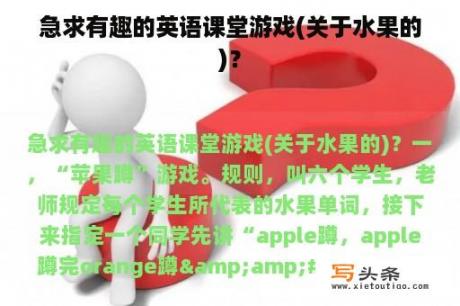 急求有趣的英语课堂游戏(关于水果的)？