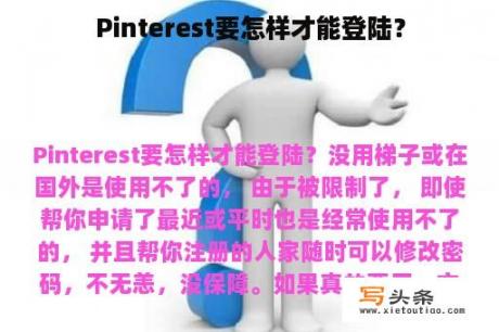 Pinterest要怎样才能登陆？