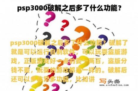 psp3000破解之后多了什么功能？