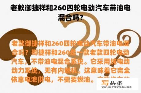 老款御捷祥和260四轮电动汽车带油电混合吗？