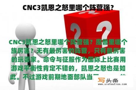 CNC3凯恩之怒里哪个阵营强？