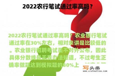 2022农行笔试通过率高吗？