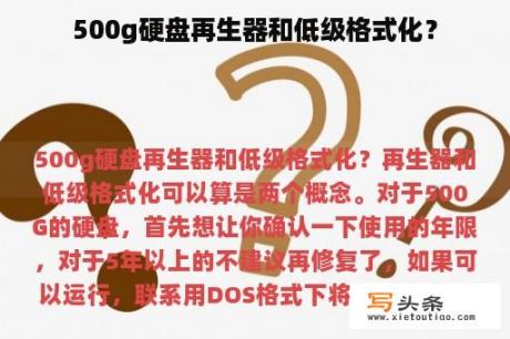 500g硬盘再生器和低级格式化？